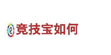 探索未知领域，尽在竞技宝如何游戏公司